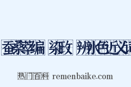 蚕桑萃编·染政·辨水色近义词是什么意思的图片